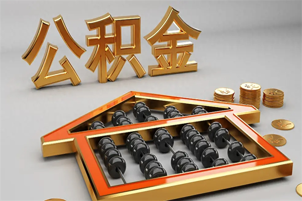 伊犁公积金怎么领取流程（如何领取住房公积金钱）